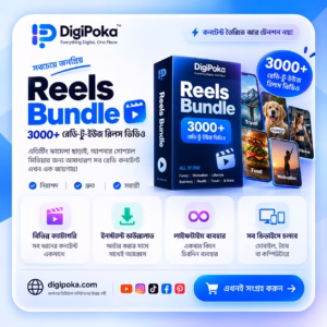 DigiPoka 3000+ রেডি-টু-ইউজ Reels Bundle